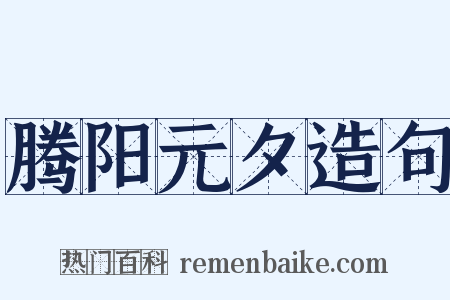 腾阳元夕造句是什么意思的图片